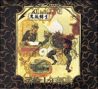 ChthoniC : 鬼脈轉生 帝輪十年經典 / Anthology: A Decade on the Throne (CD, Comp)