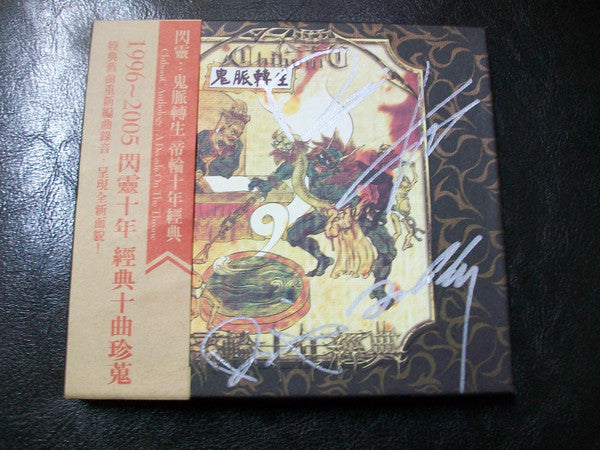 ChthoniC : 鬼脈轉生 帝輪十年經典 / Anthology: A Decade on the Throne (CD, Comp)
