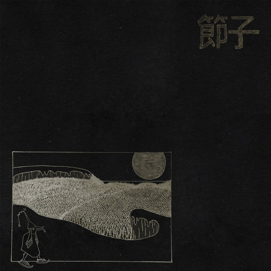 節子* : The Shackles Of Birth (12", Album, Ltd, Cle)