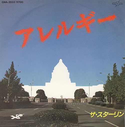 The Stalin : アレルギー (7", Single)