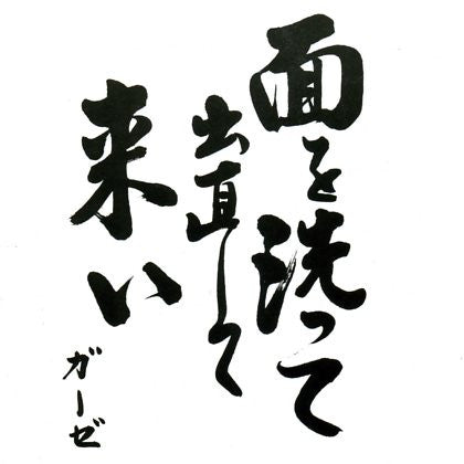 ガーゼ* : 面を洗って出直して来い (12", Ltd)