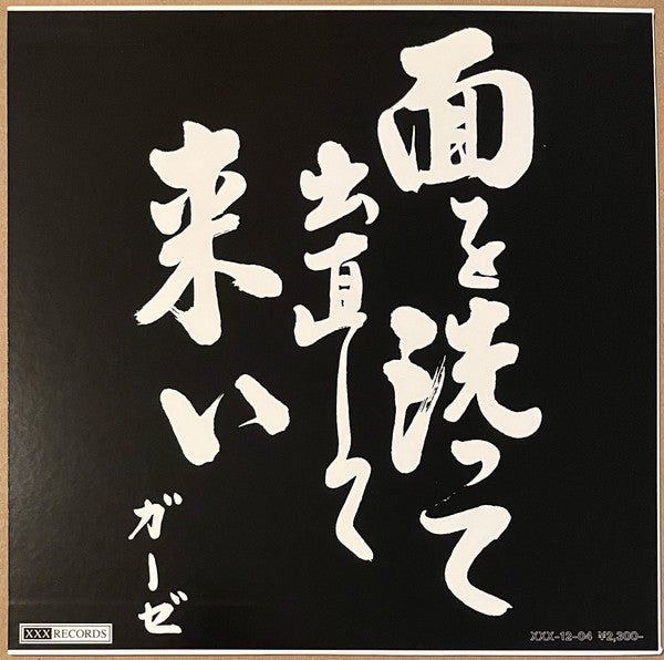 ガーゼ* : 面を洗って出直して来い (12", Ltd)