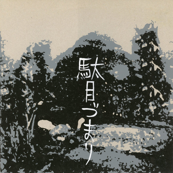 Damezumari : Hitherandthithering Waters Of (10")