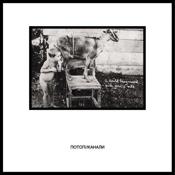 Потоп* : Канали (CD, Comp)