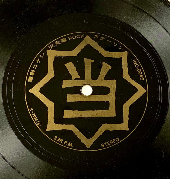 The Stalin : 電動コケシ / 天夫羅 Rock (Flexi, 7", S/Sided)