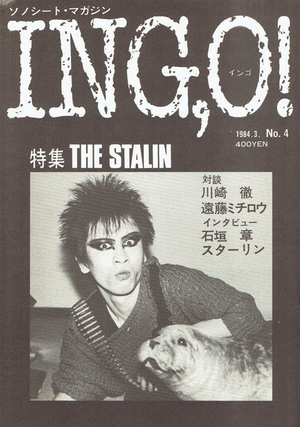 The Stalin : 電動コケシ / 天夫羅 Rock (Flexi, 7", S/Sided)