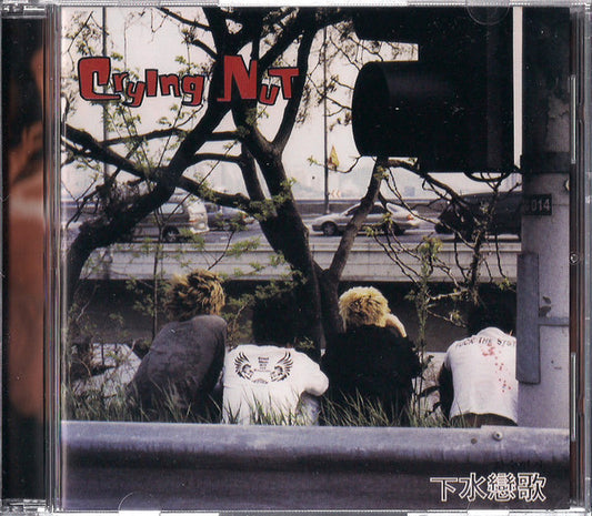Crying Nut : 下水戀歌 (CD, Album)
