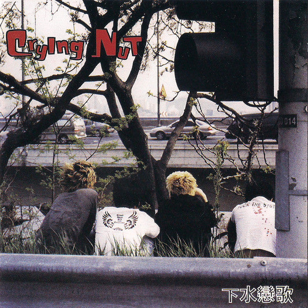 Crying Nut : 下水戀歌 (CD, Album)