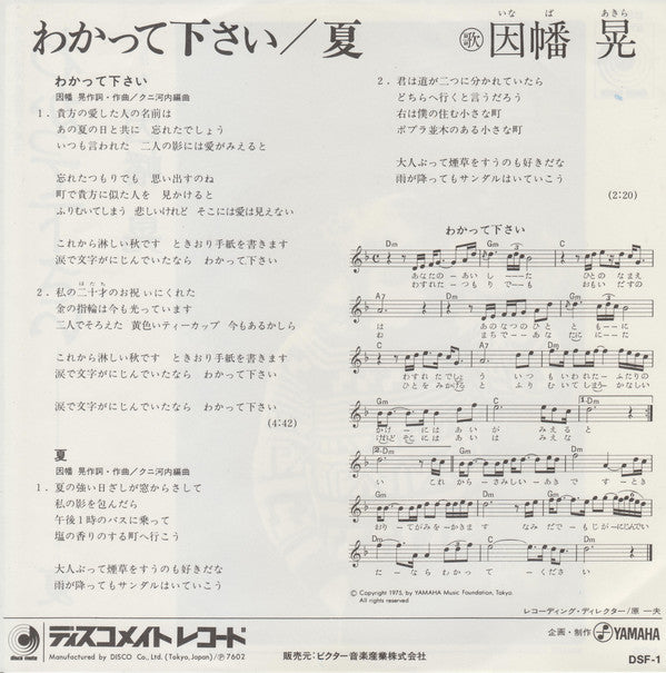 因幡 晃* = Akira Inaba : わかって下さい = Wakatte Kudasai (7", Single)