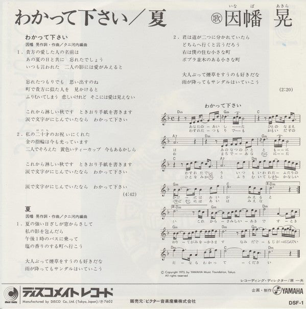 USED: 因幡 晃* = Akira Inaba - わかって下さい = Wakatte Kudasai (7", Single) - Used - Used