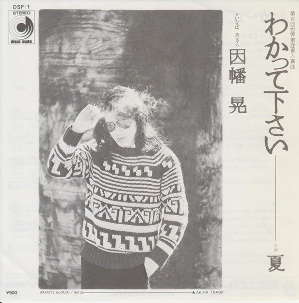 USED: 因幡 晃* = Akira Inaba - わかって下さい = Wakatte Kudasai (7", Single) - Used - Used