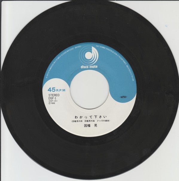 USED: 因幡 晃* = Akira Inaba - わかって下さい = Wakatte Kudasai (7", Single) - Used - Used